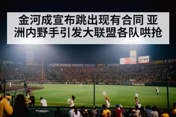 金河成宣布跳出现有合同 亚洲内野手引发大联盟各队哄抢