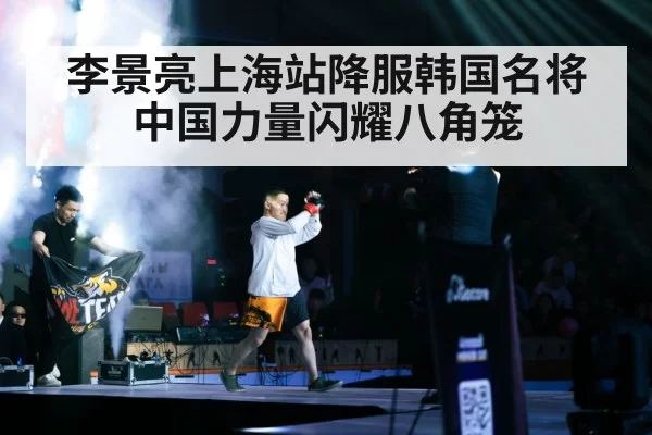李景亮上海站降服韩国名将中国力量闪耀八角笼