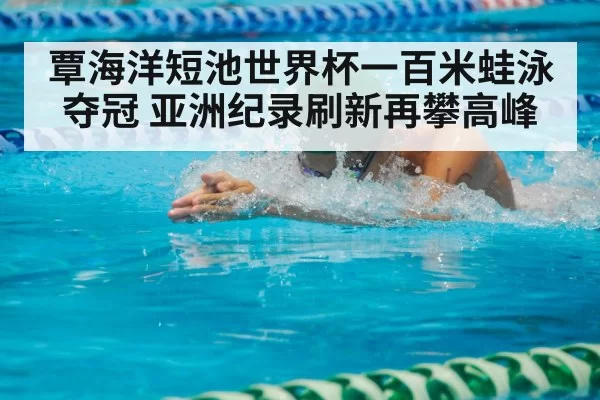 breaststroke swimmer race