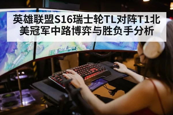 英雄联盟S16瑞士轮TL对阵T1北美冠军中路博弈与胜负手分析