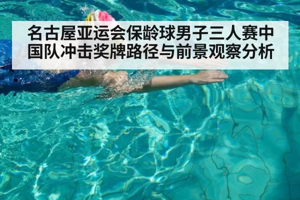 名古屋亚运会保龄球男子三人赛中国队冲击奖牌路径与前景观察分析