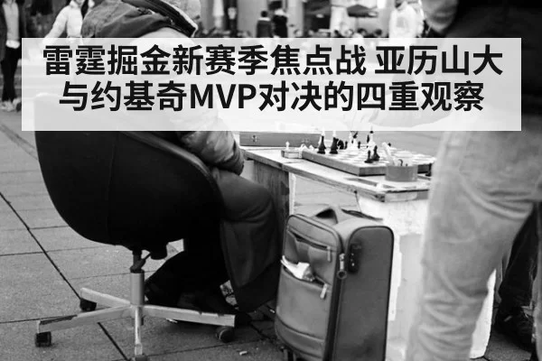 雷霆掘金新赛季焦点战 亚历山大与约基奇MVP对决的四重观察