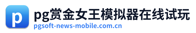 pg赏金女王模拟器在线试玩
